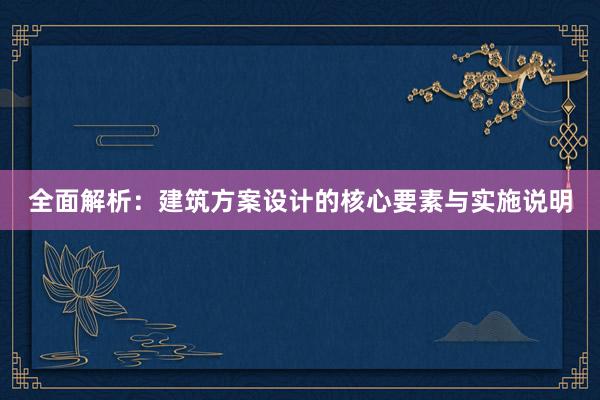 全面解析：建筑方案设计的核心要素与实施说明