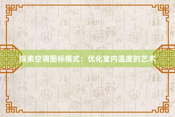 探索空调图标模式：优化室内温度的艺术