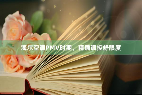 海尔空调PMV时期，精确调控舒限度