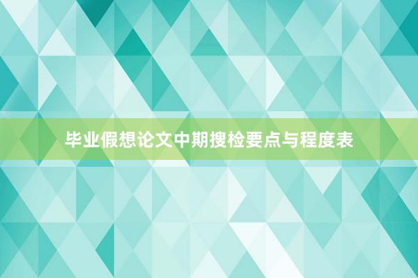 毕业假想论文中期搜检要点与程度表