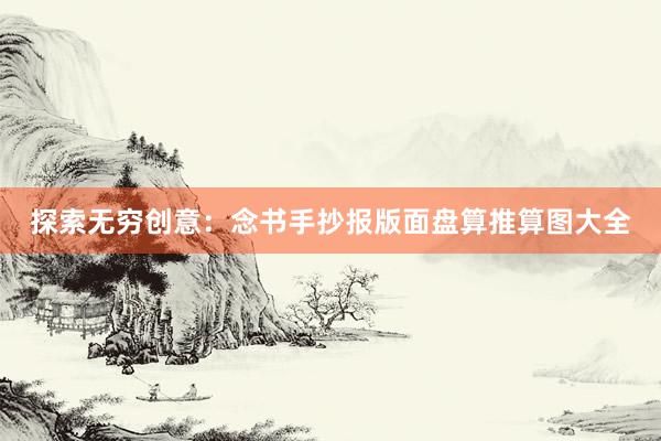 探索无穷创意：念书手抄报版面盘算推算图大全